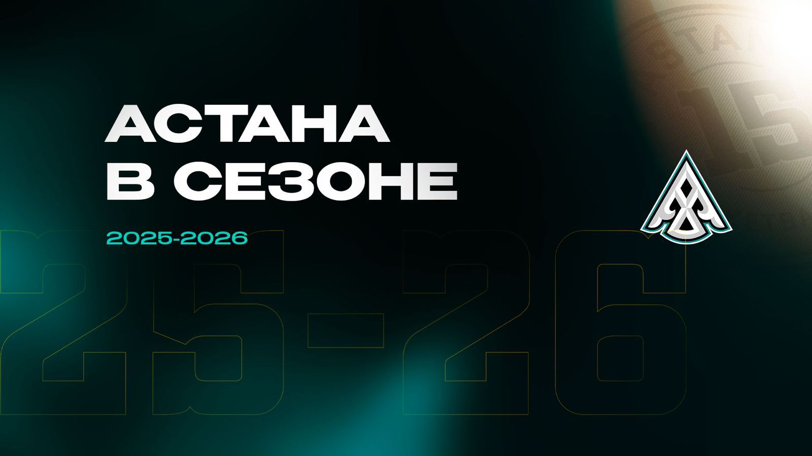 Баскетбольный клуб «Астана» и «Астана-Жастар» — планы на сезон 2025/26 | BASSPORT Баскетбольный клуб «Астана» и «Астана-Жастар» — планы на сезон 2025/26