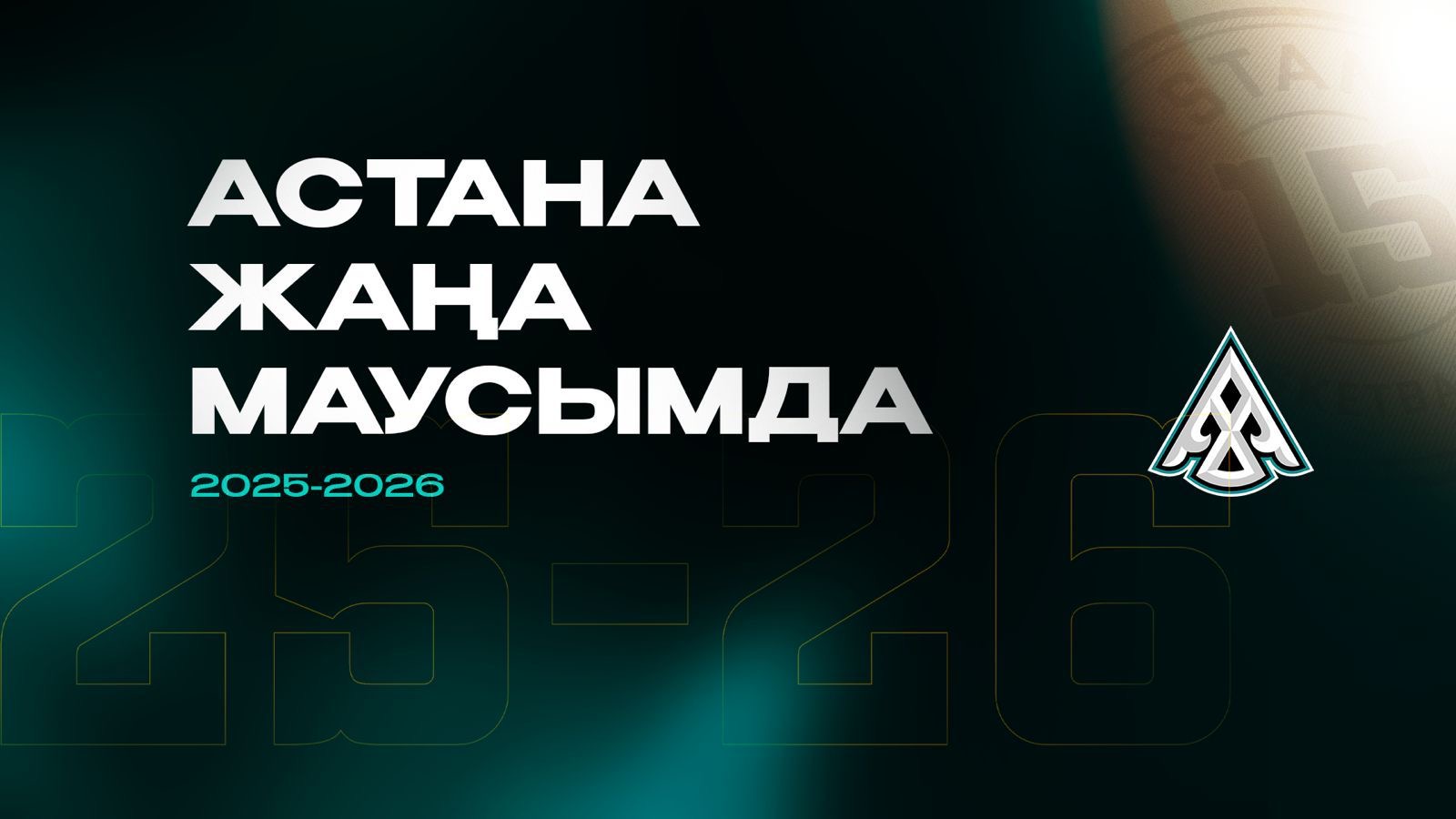 «Астана» және «Астана-Жастар» жаңа маусымға дайын | BASSPORT «Астана» және «Астана-Жастар» жаңа маусымға дайын