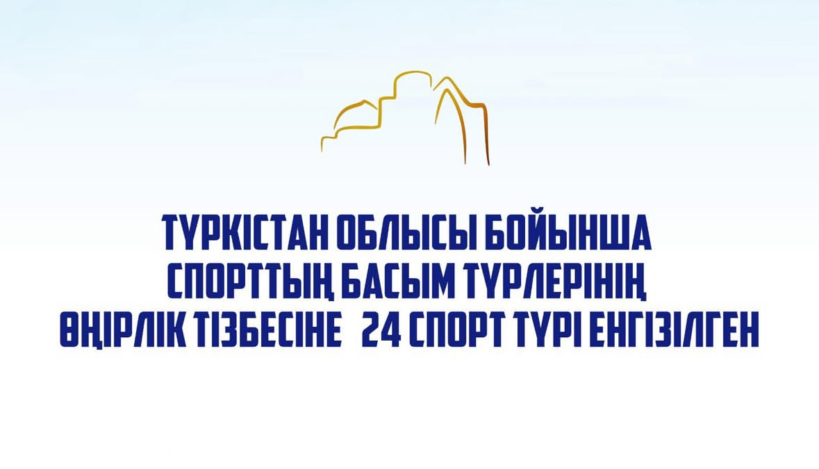 Түркістан облысында спорттың басым бағыттары бекітілді