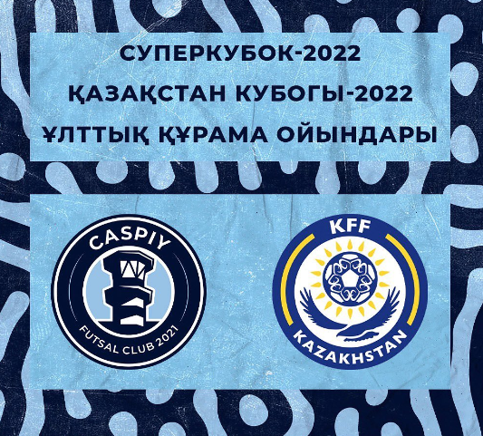 Футзалдан Қазақстан құрамасының Кубогы мен матчтары Ақтауда өтетін болды | BASSPORT Футзалдан Қазақстан құрамасының Кубогы мен матчтары Ақтауда өтетін болды